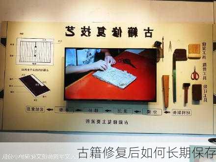 古籍修复后如何长期保存