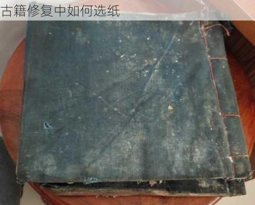 古籍修复中如何选纸
