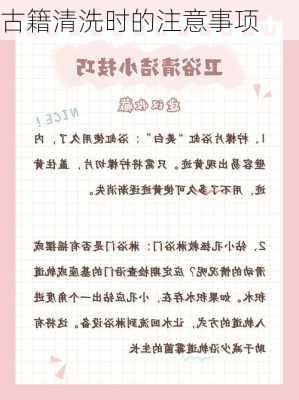 古籍清洗时的注意事项