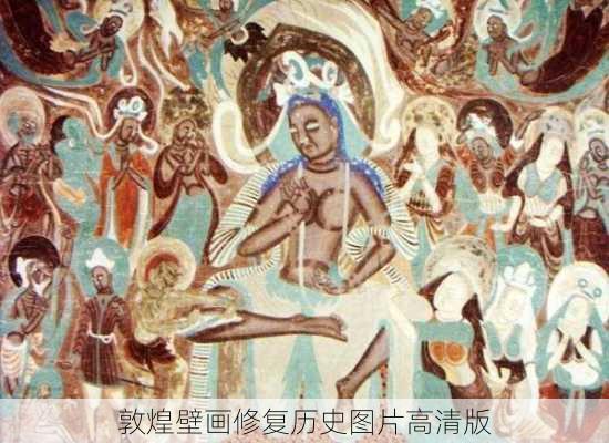 敦煌壁画修复历史图片高清版