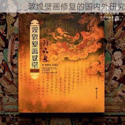 敦煌壁画修复的国内外研究