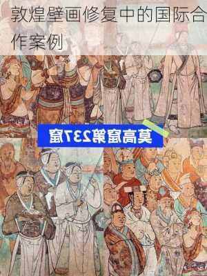 敦煌壁画修复中的国际合作案例