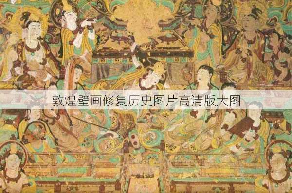 敦煌壁画修复历史图片高清版大图