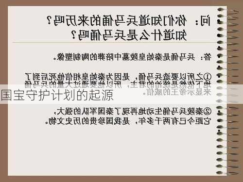国宝守护计划的起源