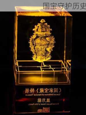 国宝守护历史