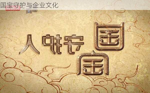 国宝守护与企业文化