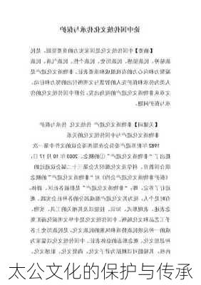 太公文化的保护与传承