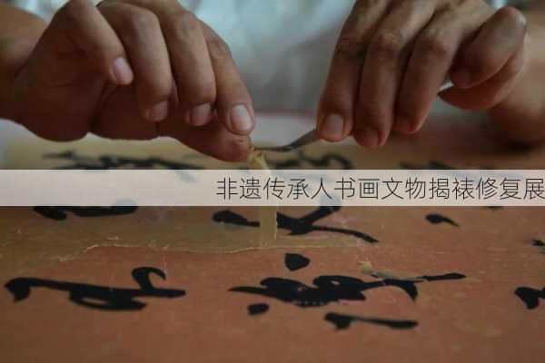 非遗传承人书画文物揭裱修复展