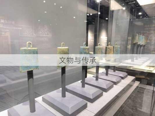 文物与传承