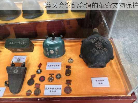 遵义会议纪念馆的革命文物保护
