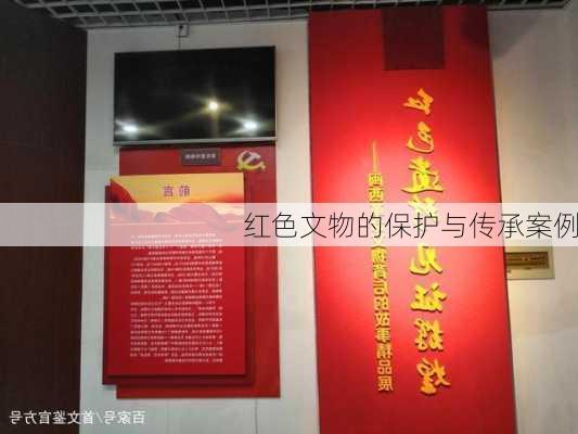 红色文物的保护与传承案例