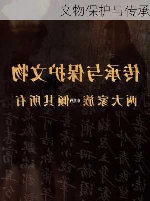 文物保护与传承