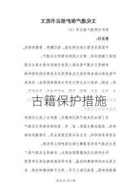 古籍保护措施