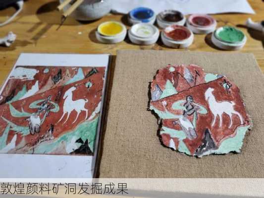 敦煌颜料矿洞发掘成果
