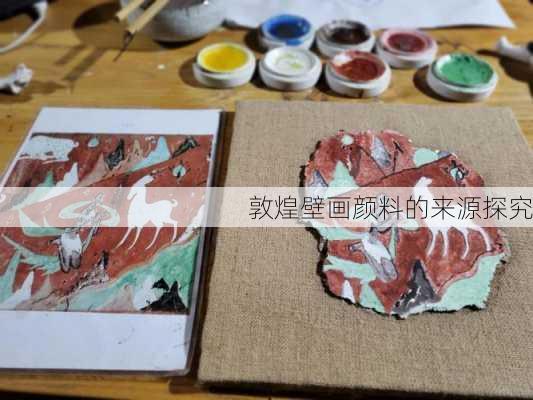 敦煌壁画颜料的来源探究