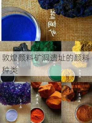敦煌颜料矿洞遗址的颜料种类