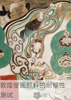 敦煌壁画颜料的耐候性测试