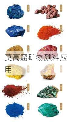 莫高窟矿物颜料应用
