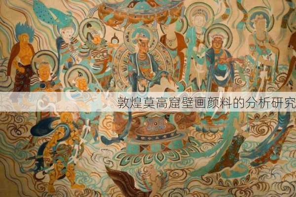 敦煌莫高窟壁画颜料的分析研究