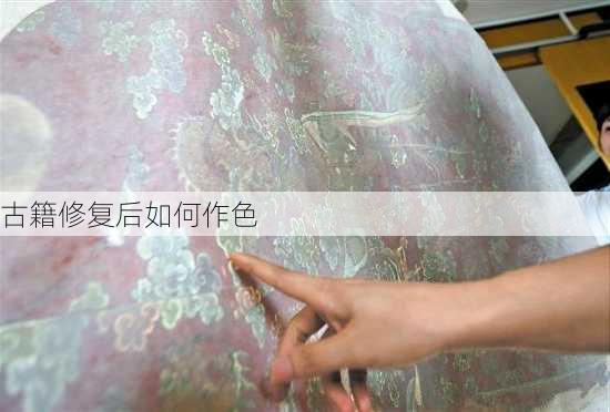 古籍修复后如何作色