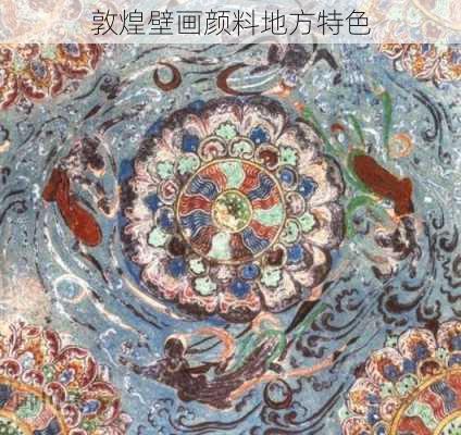 敦煌壁画颜料地方特色
