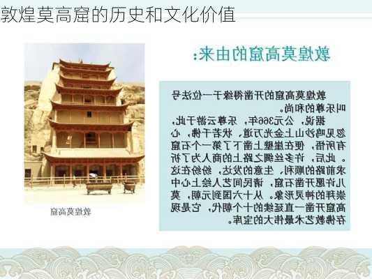 敦煌莫高窟的历史和文化价值