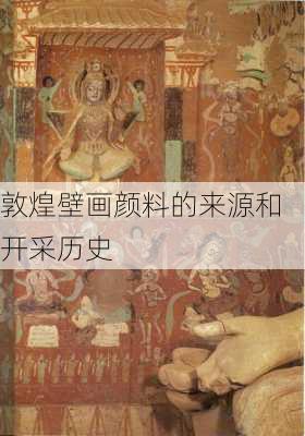 敦煌壁画颜料的来源和开采历史