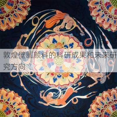 敦煌壁画颜料的科研成果和未来研究方向
