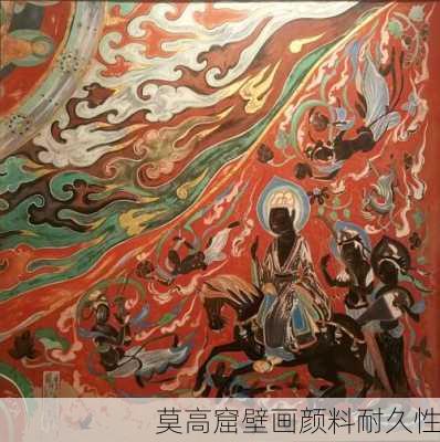 莫高窟壁画颜料耐久性