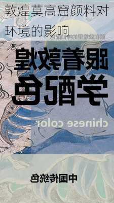 敦煌莫高窟颜料对环境的影响