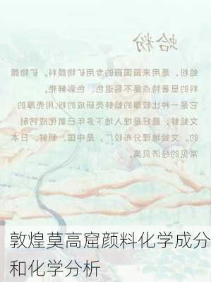敦煌莫高窟颜料化学成分和化学分析