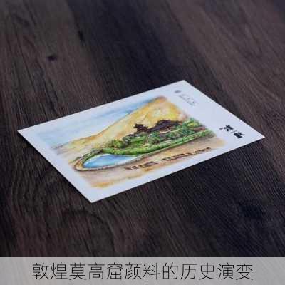 敦煌莫高窟颜料的历史演变