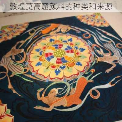 敦煌莫高窟颜料的种类和来源