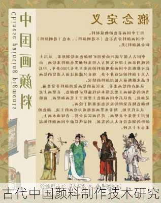 古代中国颜料制作技术研究