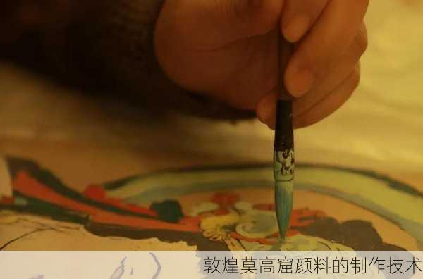 敦煌莫高窟颜料的制作技术