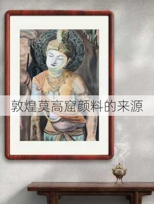 敦煌莫高窟颜料的来源