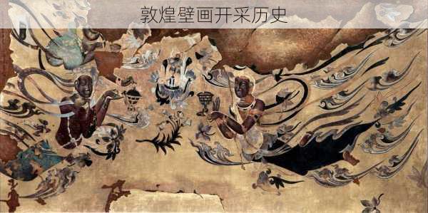 敦煌壁画开采历史