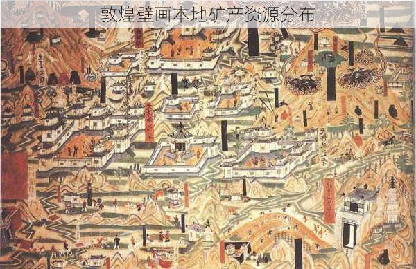 敦煌壁画本地矿产资源分布