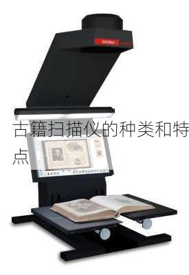 古籍扫描仪的种类和特点