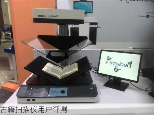 古籍扫描仪用户评测