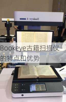 Bookeye古籍扫描仪的特点和优势