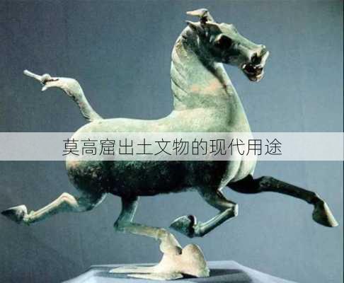 莫高窟出土文物的现代用途