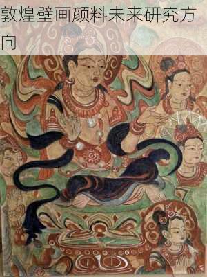 敦煌壁画颜料未来研究方向