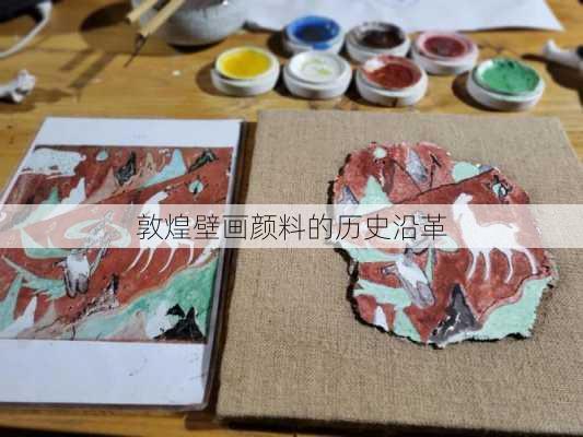 敦煌壁画颜料的历史沿革