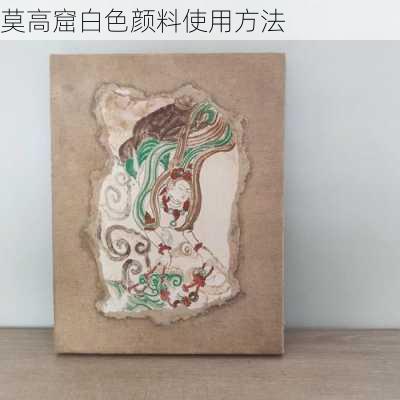 莫高窟白色颜料使用方法