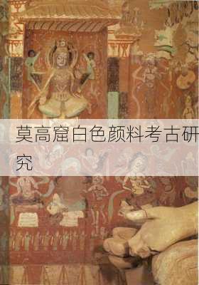莫高窟白色颜料考古研究