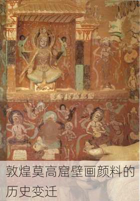 敦煌莫高窟壁画颜料的历史变迁