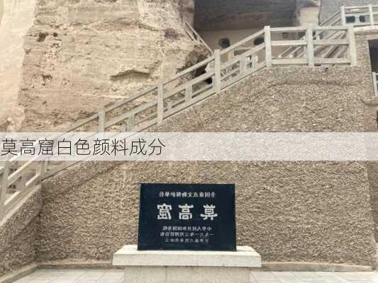 莫高窟白色颜料成分