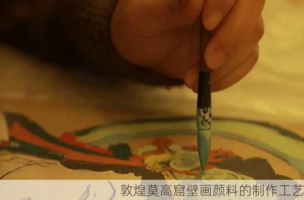 敦煌莫高窟壁画颜料的制作工艺