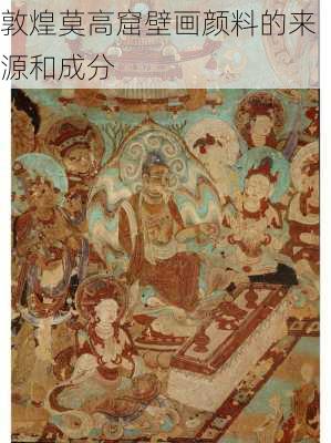 敦煌莫高窟壁画颜料的来源和成分